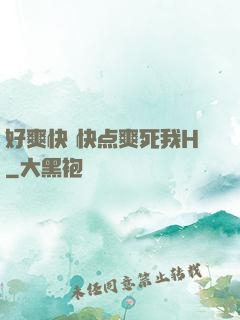 好爽快 快点爽死我H
